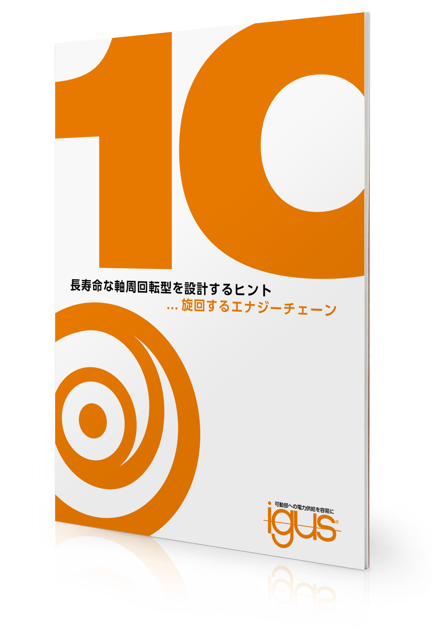 軸周回転型を設計する10のヒント