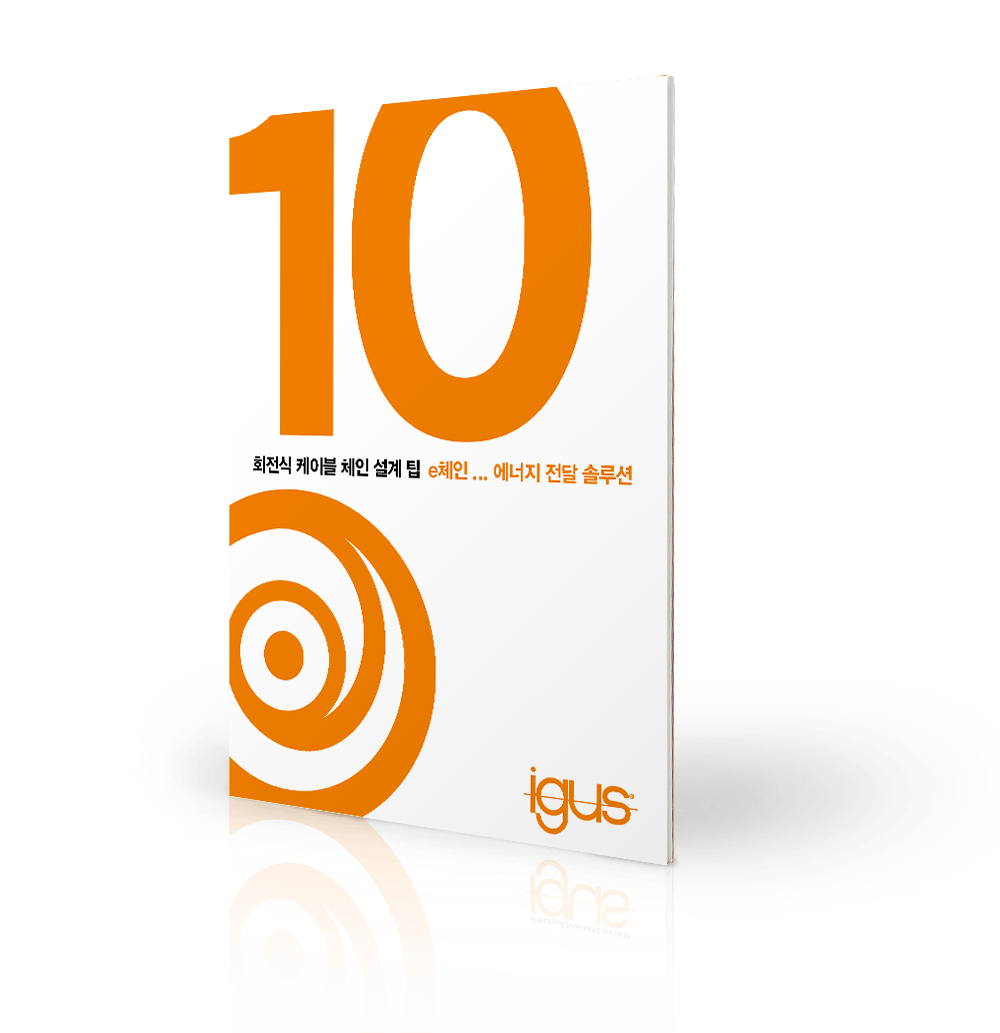 회전식 에너지 체인 설계 팁